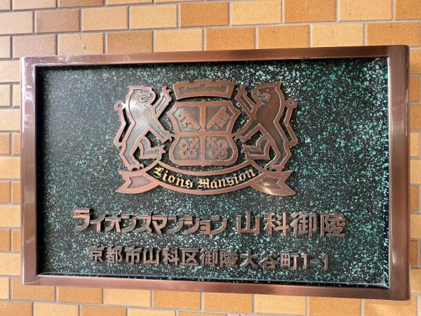 ライオンズマンション山科御陵
