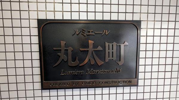 ルミエール丸太町