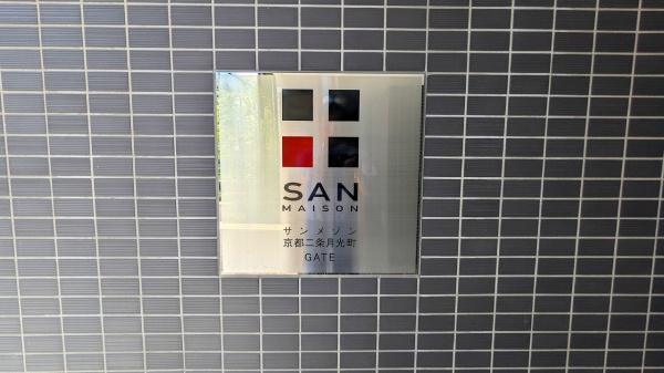 サンメゾン京都二条月光町ゲート