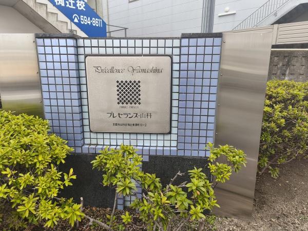 プレセランス山科
