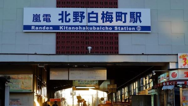 京都市北区紫野上柏野町の中古一戸建て(北野白梅町駅(京福北野線))