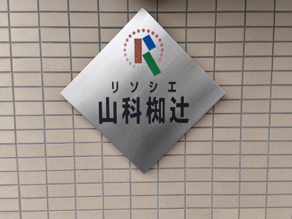 リソシエ山科椥辻