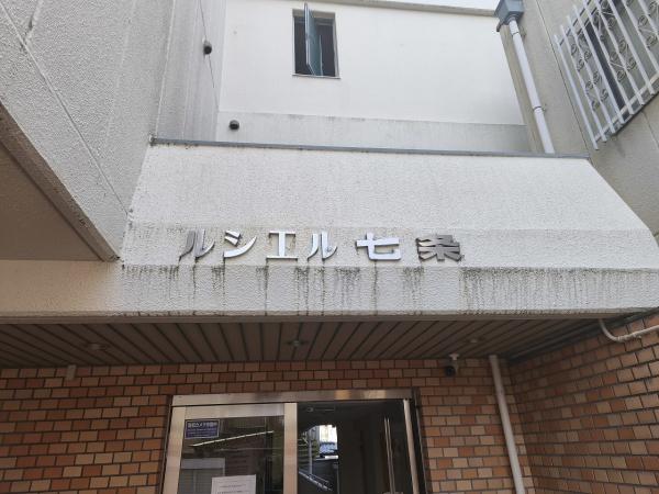 ルシエル七条