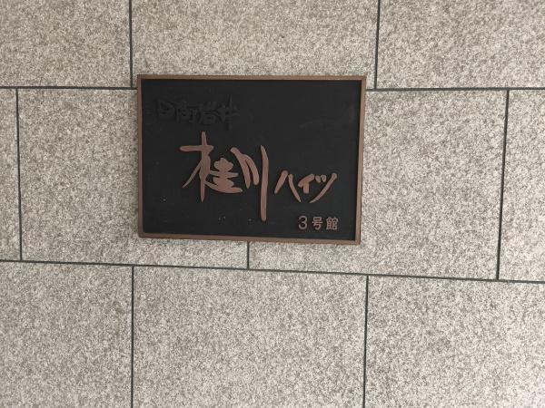 桂川ハイツ3号館