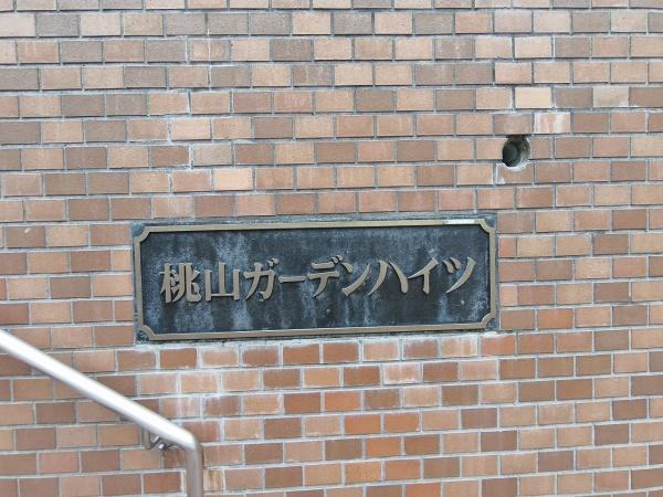 桃山ガーデンハイツ