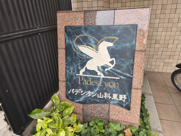 パデシオン山科東野