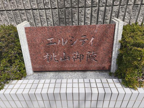 エルシティ桃山御陵