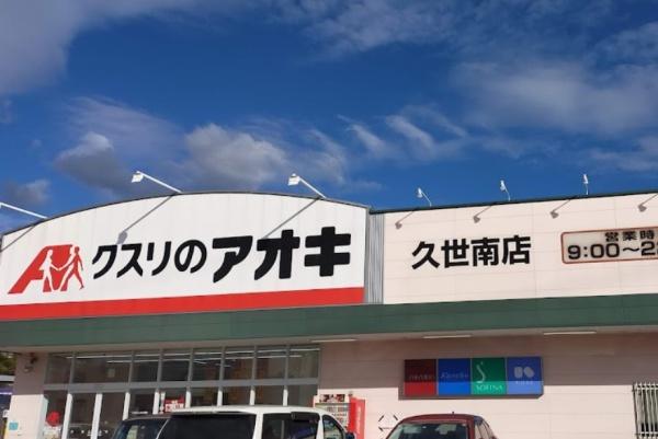 サンレスポアール(クスリのアオキ久世南店)