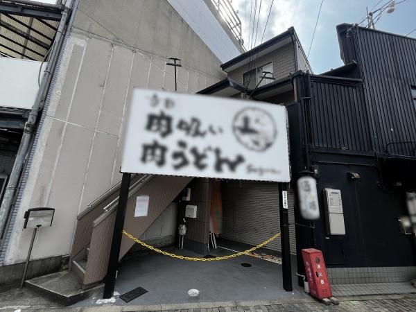 京都市南区東九条西御霊町　店舗付中古戸建