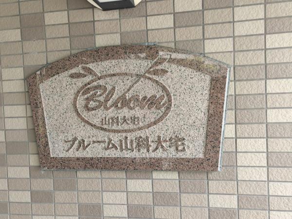 ブルーム山科大宅