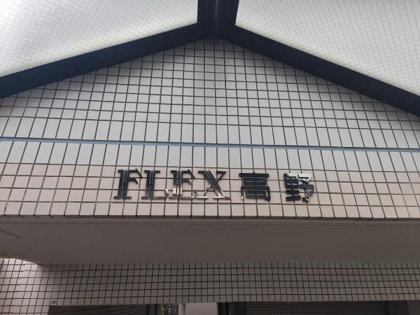 FLEX高野