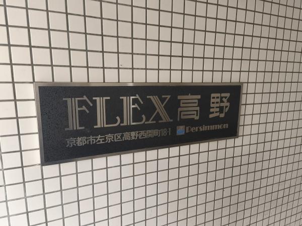 FLEX高野