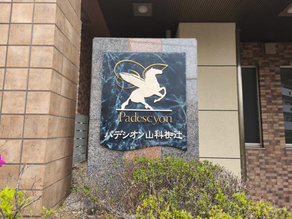 パデシオン山科椥辻
