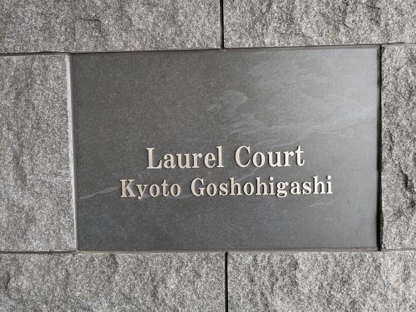 ローレルコート京都御所東