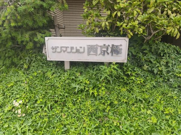 サンマンション西京極
