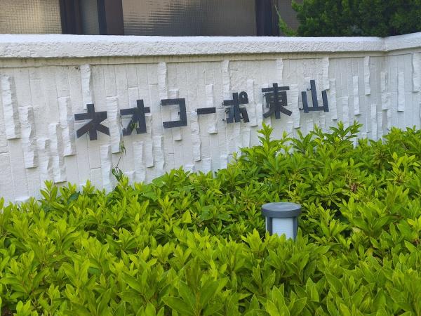 ネオコーポ東山