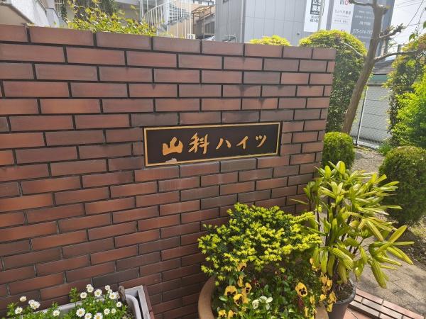 山科ハイツ