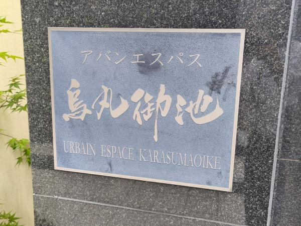 アバンエスパス烏丸御池