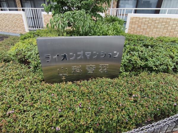 ライオンズマンション山科音羽