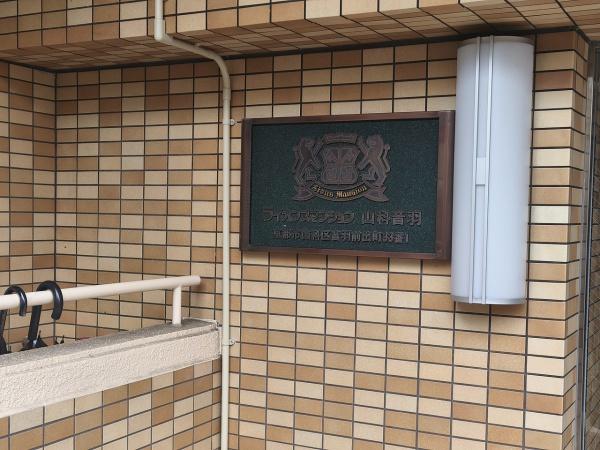ライオンズマンション山科音羽