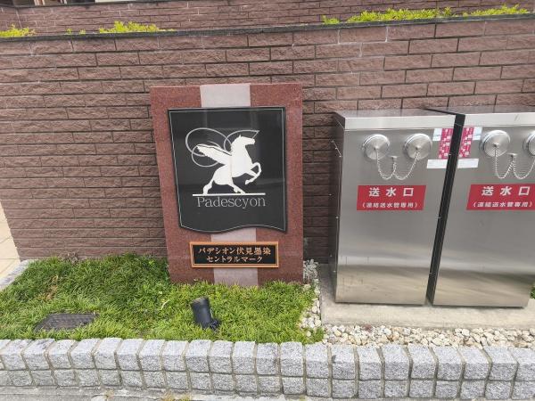 パデシオン伏見墨染