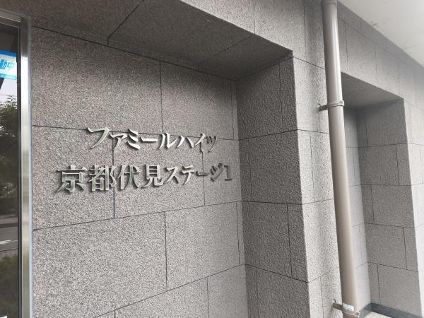 ファミールハイツ京都伏見ステージ1
