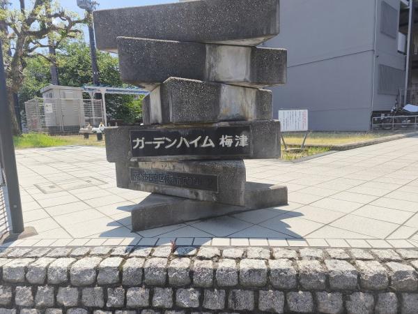 ガーデンハイム梅津