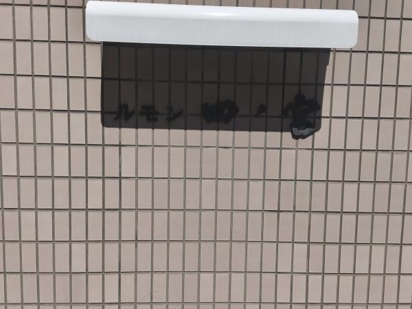 ルモン山科四ノ宮