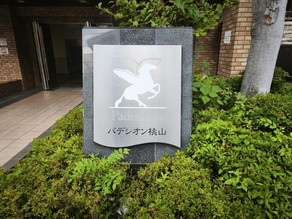 パデシオン桃山