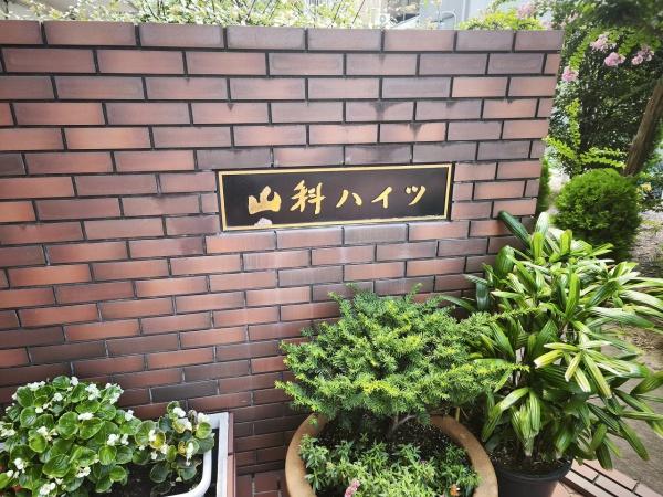 山科ハイツ