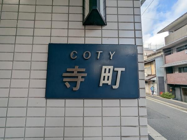 コティ寺町