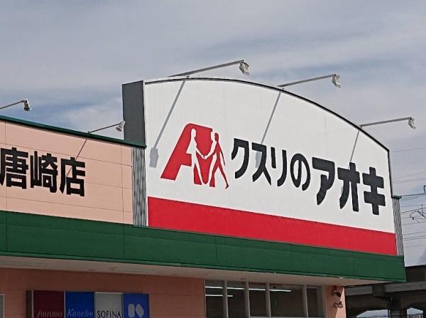大津市滋賀里2丁目の中古一戸建て(クスリのアオキ唐崎店)