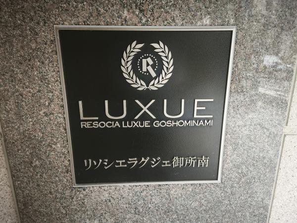 リソシエラグジェ御所南