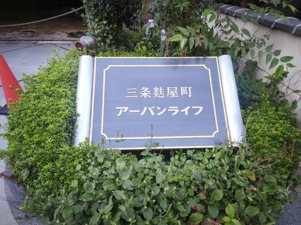 三条麩屋町アーバンライフ