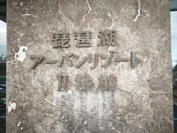 琵琶湖アーバンリゾート2番館(その他現地)