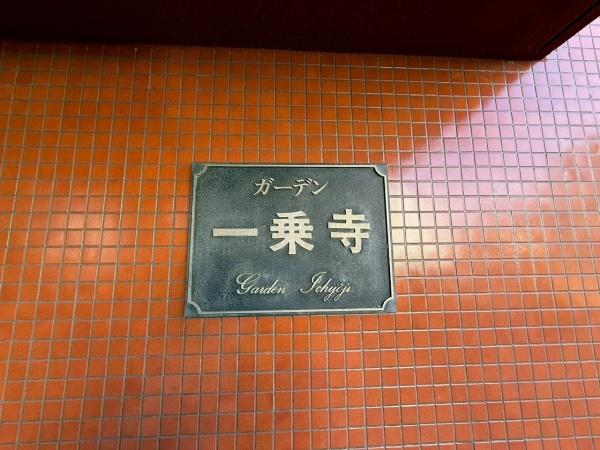 ガーデン一乗寺