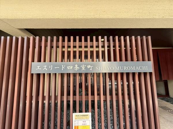 エスリード四条室町
