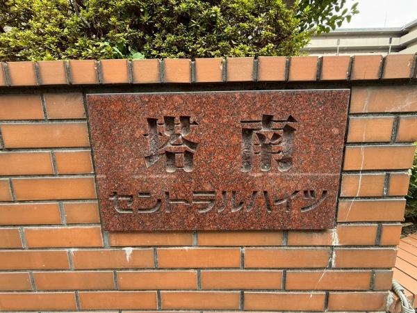 塔南セントラルハイツ