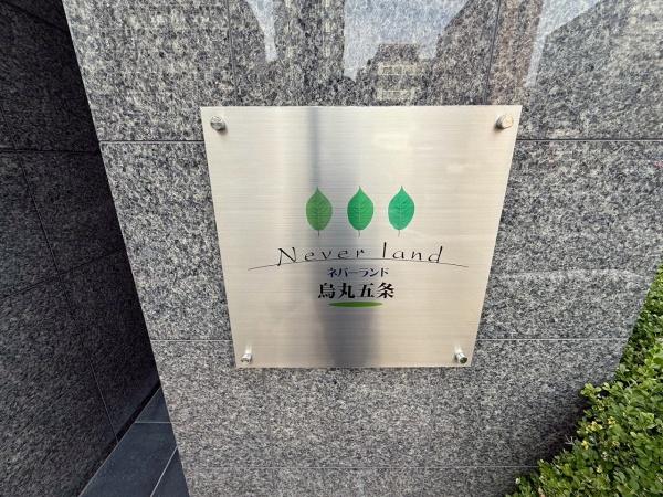 ネバーランド烏丸五条