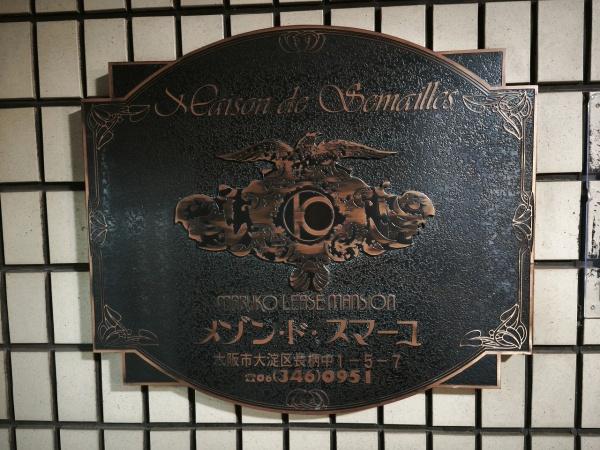 メゾン・ド・スマーユ