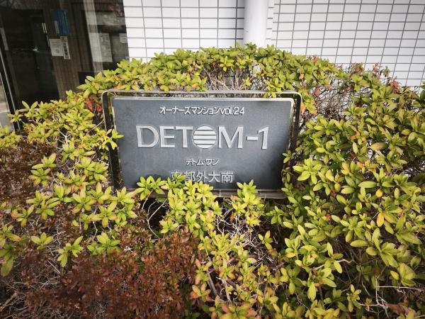 デトム・ワン京都外大南