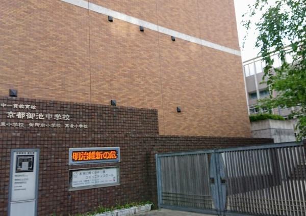 京都市中京区二条新町の中古一戸建て(京都市立京都御池中学校)