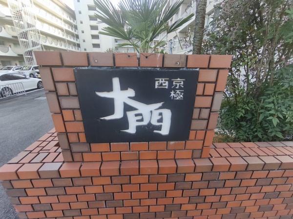 西京極大門ハイツ