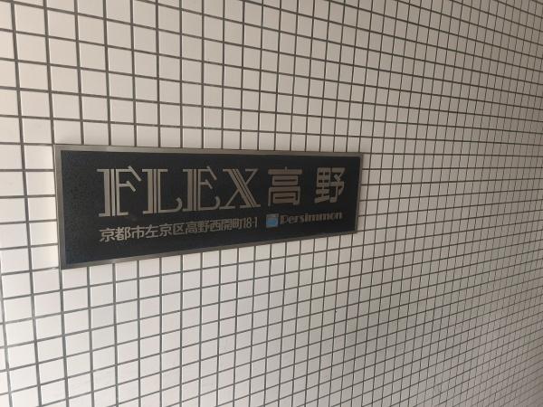 FLEX高野
