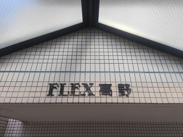 FLEX高野