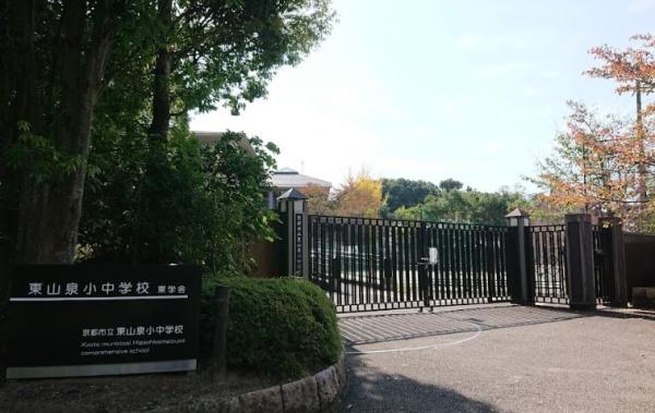 京都市東山区本瓦町の中古一戸建て(京都市立東山泉小中学校（東学舎）)