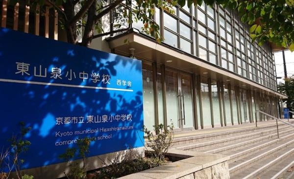 京都市東山区本瓦町の中古一戸建て(京都市立東山泉小中学校（西学舎）)