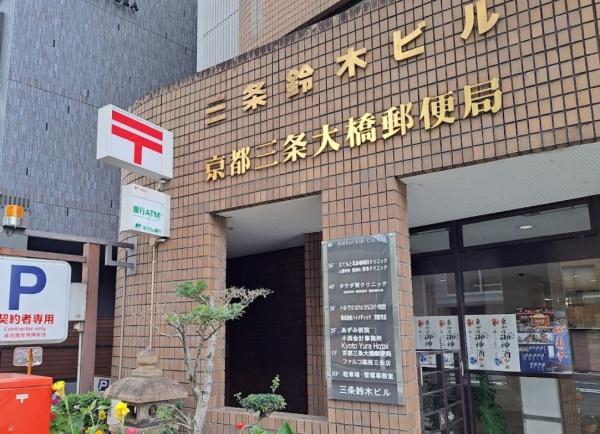 京都市左京区新麩屋町通仁王門下る大菊町の中古一戸建て(京都三条大橋郵便局)