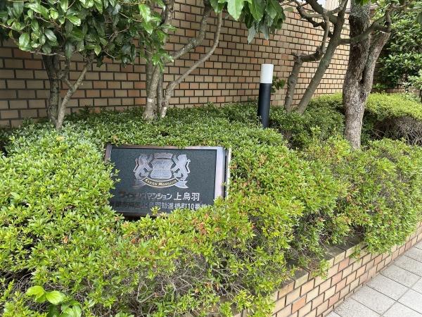 ライオンズマンション上鳥羽