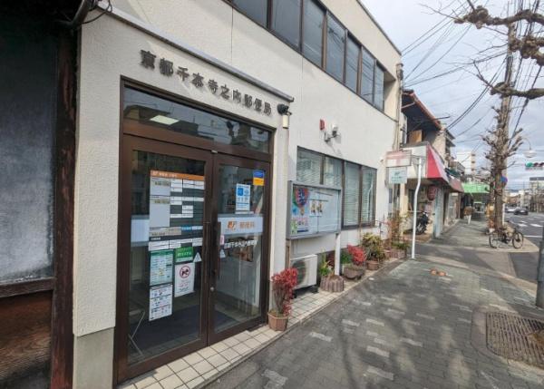 京都市上京区寺之内通千本西入柏清盛町の中古一戸建て(京都千本寺之内郵便局)